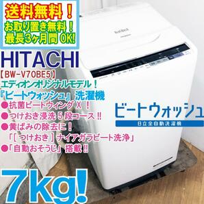 送料無料★極上超美品 中古★日立 ビートウォッシュ 7㎏ つけおき浸洗5段コース/自動おそうじ搭載!!洗濯機【BW-V70BE5】DC35の画像1