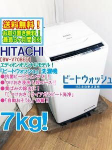 送料無料★極上超美品 中古★日立 ビートウォッシュ 7㎏ つけおき浸洗5段コース/自動おそうじ搭載!!洗濯機【BW-V70BE5】DC35