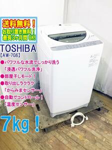 送料無料★極上美品 中古★東芝 7㎏ パワフル水流でしっかり洗う「浸透パワフル洗浄」からみまセンサー 洗濯機【AW-7G6】DC4E