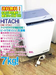  free shipping * finest quality beautiful goods used * Hitachi 7.[ shower beet washing ] black mold . control, bacteria elimination [ automatic . seems to be .] washing machine [BW-V70A-A]DCDB