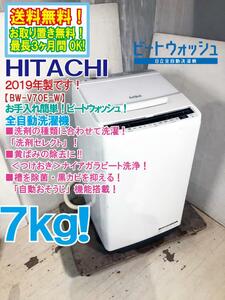 送料無料★2019年製★極上超美品 中古★日立 7㎏ ビートウォッシュ!「＜つけおき＞ナイアガラビート洗浄!!」 洗濯機【BW-V70E-W】DCDG