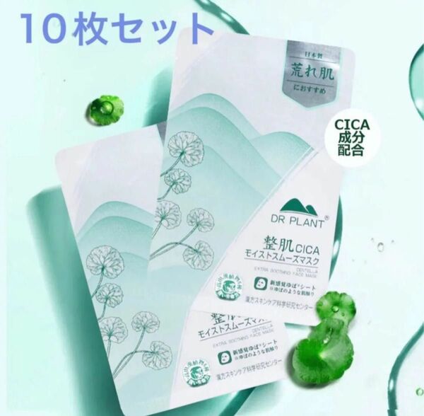 DR PLANT CICA シカ モイストスムーズ マスク パック 10セット