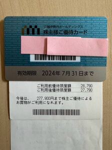 【送料無料】三越伊勢丹株主優待カード　利用限度額277,900円