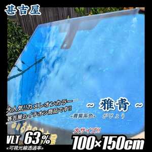 《新品》ウィンドウフィルム ~雅青 がじょう~ カメレオンカラー 青紫系色 プライバシー保護 飛散防止 洒落 縦100cm×横150cm 大サイズ