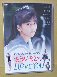 新品未開封DVD 「Doki Doki ヴァージン もういちど I LOVE YOU」中山忍/林泰文