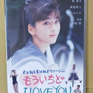 新品未開封DVD 「Doki Doki ヴァージン もういちど I LOVE YOU」中山忍/林泰文