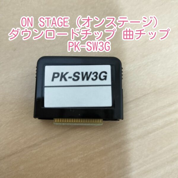 【送料無料】ON STAGE（オンステージ）曲チップ　PK-SW3G