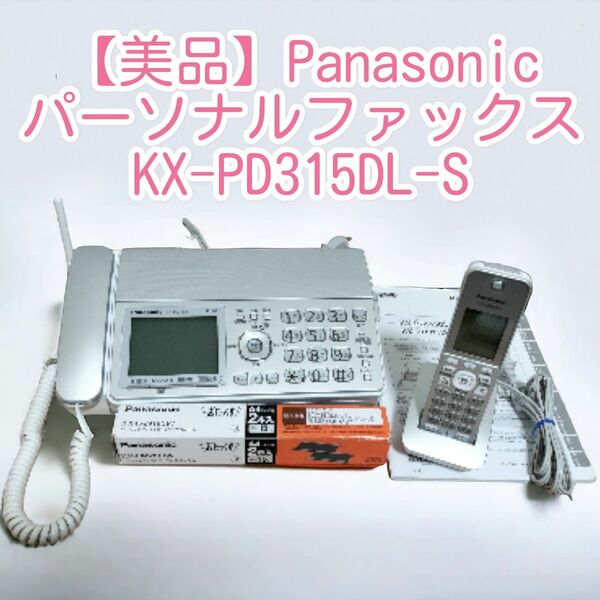 【美品】Panasonic パーソナルファックス KX-PD315DL-S