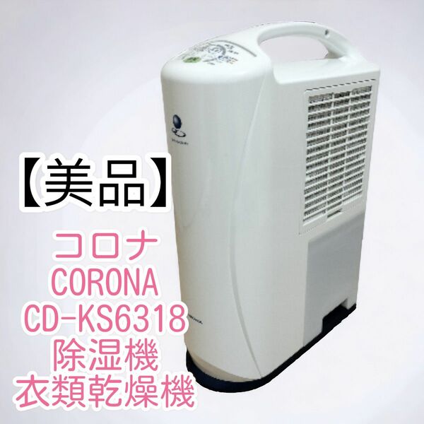 【美品】CORONA コロナ 除湿機 衣類乾燥除湿機 CD-KS6318