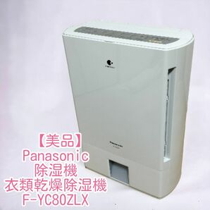 【美品】Panasonic パナソニック 除湿機 衣類乾燥除湿機 F-YC80ZLX