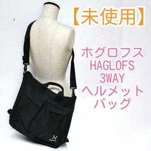 【未使用品】ホグロフス HAGLOFS 3WAY ヘルメットバッグ