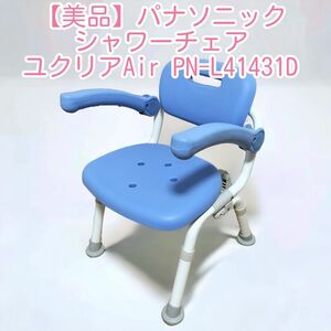 【美品】パナソニック シャワーチェア ユクリアAir PN-L41321