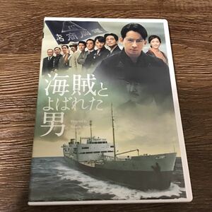 岡田准一主演 映画 DVD 海賊とよばれた男 吉岡秀隆 染谷将太 鈴木亮平 ピエール瀧 綾瀬はるか 堤真一 黒木華 