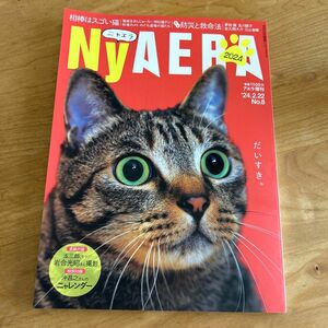 アエラ増刊 ＮｙＡＥＲＡ２０２４ ２０２４年２月号 （朝日新聞出版）