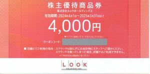 ルック 株主優待券 4000円分 有効期限：2025年3月31日 普通郵便・ミニレター対応可 番号通知なら送料無料