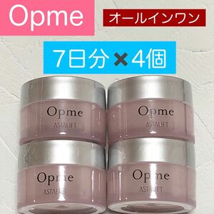 アスタリフト　オプミー　Opme 7日分×4個　オールインワン　化粧水　乳液　美容液　10gお試し×4個