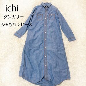 ichi イチ　ダンガリー　ロングシャツワンピース　コットン100% ロングワンピース