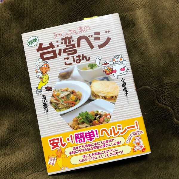 チャンさん家（ち）の簡単台湾ベジごはん 小道迷子／著　渡辺豊沢／著