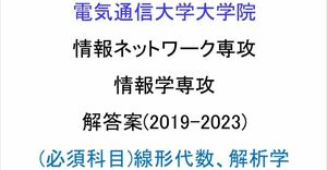 電気通信大学院 情報ネットワーク専攻/情報学専攻 院試解答案(2019-2023)