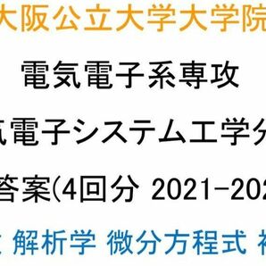 大阪公立大学院 電気電子系 電気電子システム工学 数学 解答案 (4回分)