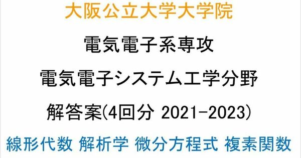 大阪公立大学院 電気電子系 電気電子システム工学 数学 解答案 (4回分)