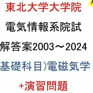 東北大学大学院 電気情報系 院試問題(電磁気学)(2003~2024)解答案