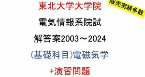 東北大学大学院 電気情報系 院試問題(電磁気学)(2003~2024)解答案