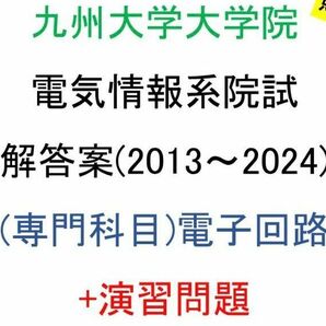 九州大学大学院 電気系 院試問題(電子回路)解答案(2013-2024年分)