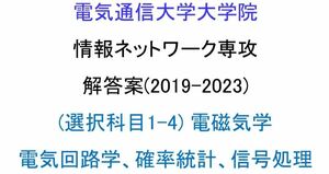 電気通信大学院 情報ネットワーク専攻 院試解答案(2019-2023)【選択科目1-4】