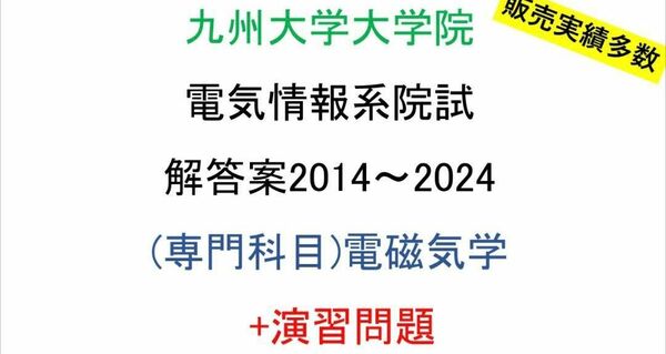 九州大学大学院 電気情報系 院試問題(電磁気学)(2014~2024)解答案