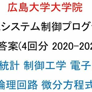 広島大学大学院 電気システム制御 院試 解答案 選択科目中心 4回分