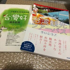 台湾旅行ガイド系2冊　＋　台湾旅行冊子　旅とりっぷ2冊 「台湾観光ツアーバスでいこう！」 おがたちえ　台北ナビ 