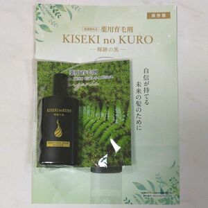 やずや 薬用育毛剤 KISEKI no KURO 輝跡の黒 25ml 新品 未開封 医薬部外品 お試しサイズ 育毛剤 未使用 
