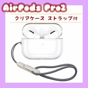 AirPods Pro 2 クリアケース TPU素材 ストラップ付き