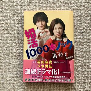 【文庫本】婚活１０００本ノック