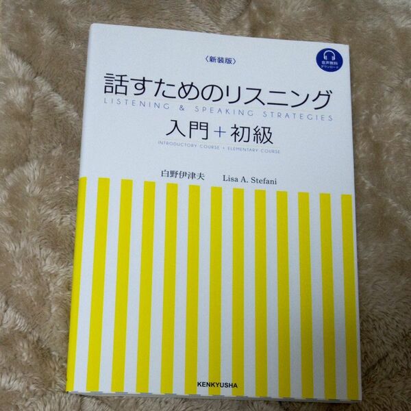 話すためのリスニング　入門＋初級　新装版 白野伊津夫／著　リサ・Ａ・ステファニ／著