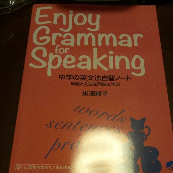 中学の英文法自習ノート　単語と文法を同時に学ぶ 米澤頼子／著