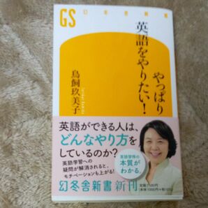 やっぱり英語をやりたい！ （幻冬舎新書　と－６－１） 鳥飼玖美子／著