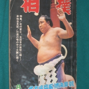 ■■ 同梱可能 ■■ 相撲 １９７０年 昭和４５年  ８月号  名古屋場所総決算号 ■■ ベースボール・マガジン社 ■■ の画像1