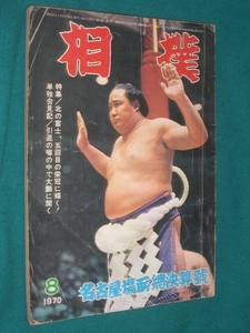 ■■ 同梱可能 ■■　相撲　１９７０年　昭和４５年 　８月号　 名古屋場所総決算号　■■ ベースボール・マガジン社 ■■ 