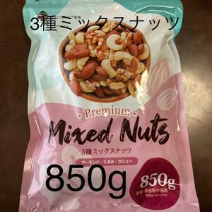 3 kind mixed nuts 850g