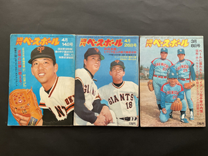  週刊 ベースボール・表紙；堀内恒夫/星野仙一・昭和50/51年発行・3冊