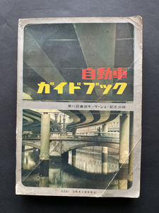  自動車ガイドブック・第11回東京モーターショー 記念出版・1964→65版・昭和39年発行・旧車/昭和レトロ・旧車資料