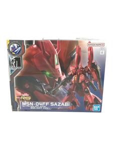 BANDAI SPIRITS◆1/144 RG MSN-04FF/プラモデル/ガンプラ/MSN-04FF SAZABI//