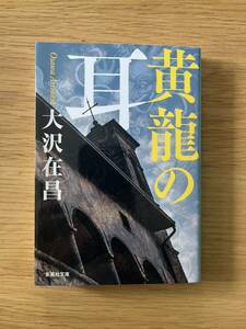 黄龍の耳 （集英社文庫　お９－１８） 大沢在昌／著 （978-4-08-744409-4）