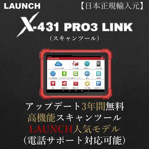 【日本正規輸入元】LAUNCH X-431 PRO3 LINK OBDⅡ スキャンツール 自動車故障診断機 テスター 日本語表示 リセット機能