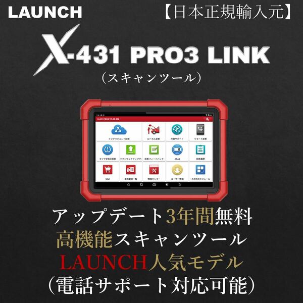 【日本正規輸入元】LAUNCH X-431 PRO3 LINK OBDⅡ スキャンツール 自動車故障診断機 テスター 日本語表示 リセット機能