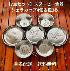 【シェラカップ4個＆皿3枚】スヌーピー　食器セット