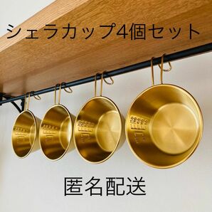 【4個セット】シェラカップ　ゴールド　金