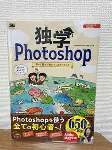 独学Ｐｈｏｔｏｓｈｏｐ　楽しく基本が身につくガイドブック Ｍａｐｐｙ　Ｐｈｏｔｏ／著